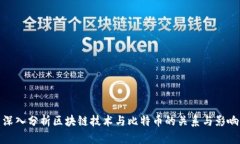 深入分析区块链技术与比特币的关系与影响