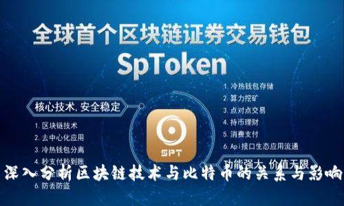 深入分析区块链技术与比特币的关系与影响