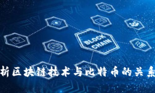 深入分析区块链技术与比特币的关系与影响