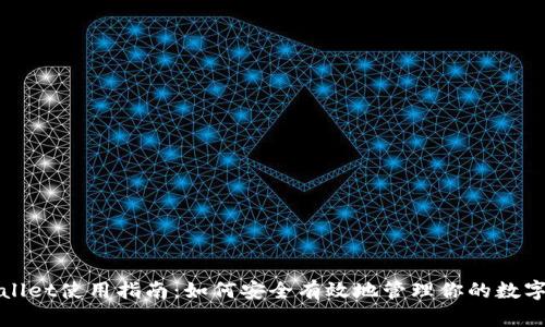 tpWallet使用指南:如何安全有效地管理你的数字资产