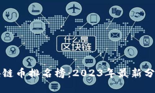 全球区块链币排名榜:2023年最新分析与展望