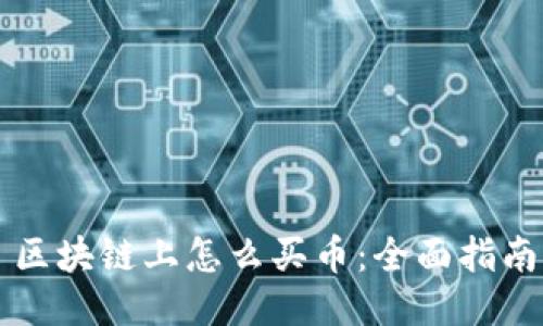 区块链上怎么买币:全面指南