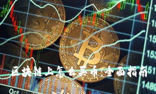 区块链上怎么买币:全面指南