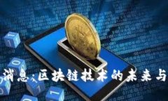 老罗区块链最新消息:区块链技术的未来与老罗