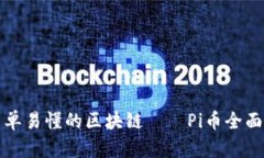 最简单易懂的区块链——Pi币全面解析