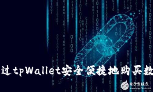 如何通过tpWallet安全便捷地购买数字货币