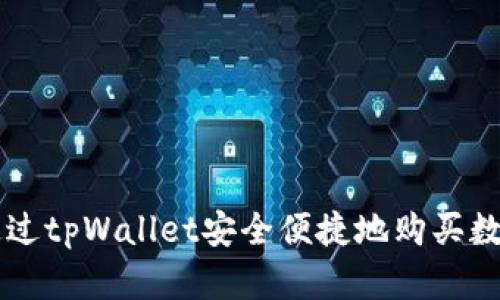 如何通过tpWallet安全便捷地购买数字货币