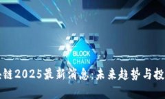 宝二爷区块链2025最新消息:未来趋势与投资机会