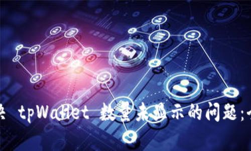 如何解决 tpWallet 数量未显示的问题:全面指南