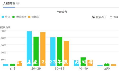 区块链的未来:2023年最新规划与发展趋势
