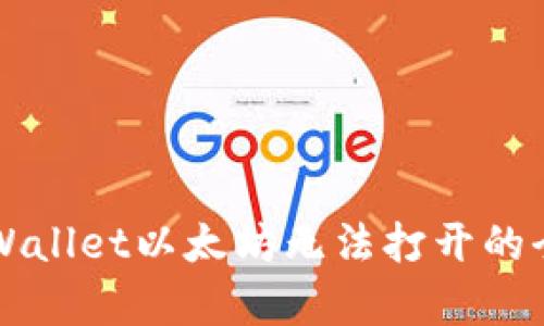 解决tpWallet以太坊无法打开的全面指南