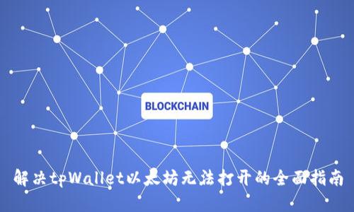解决tpWallet以太坊无法打开的全面指南