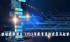 FF区块链最新消息:2023年最重要的发展与趋势分