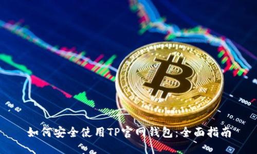 如何安全使用TP官网钱包:全面指南