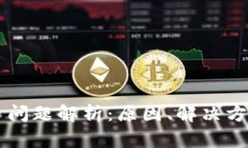 tpWallet丢币问题解析:原因、解决方案及用户指南