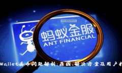 tpWallet丢币问题解析:原因、解决方案及用户指南