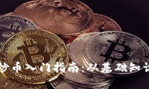 玉溪区块链炒币入门指南:从基础知识到实践技巧
