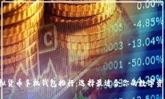 2023年虚拟货币手机钱包排行:选择最适合你的数