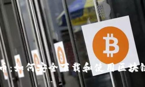 OF福币：如何安全下载和使用区块链钱包