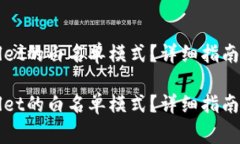 如何关闭tpWallet的白名单模式?详细指南与常见问