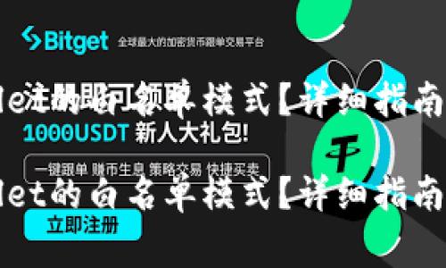 如何关闭tpWallet的白名单模式?详细指南与常见问题解答
如何关闭tpWallet的白名单模式?详细指南与常见问题解答