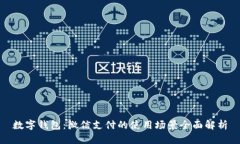 数字钱包:微信支付的使用场景全面解析