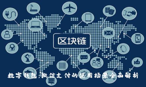数字钱包:微信支付的使用场景全面解析