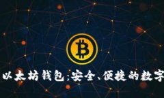 tpWallet里的以太坊钱包:安全、便捷的数字资产管