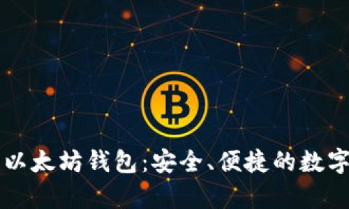 tpWallet里的以太坊钱包:安全、便捷的数字资产管理工具