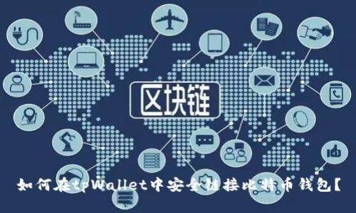 如何在tpWallet中安全链接比特币钱包?