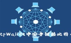 如何在tpWallet中安全链接比特币钱包?