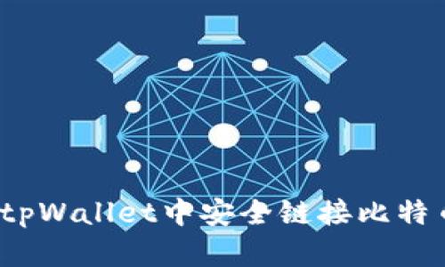如何在tpWallet中安全链接比特币钱包?