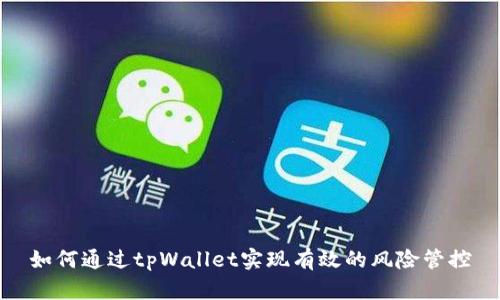 如何通过tpWallet实现有效的风险管控