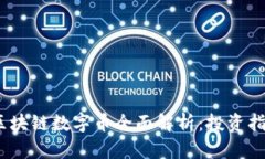 2023年主流区块链数字币全面解析：投资指南与趋