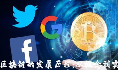 比特币和区块链的发展历程:从概念到实践的转变