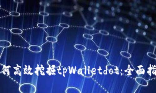如何高效挖掘tpWalletdot:全面指南
