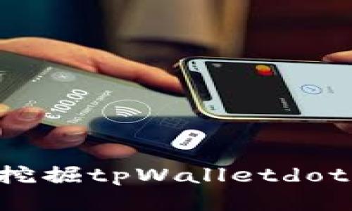 如何高效挖掘tpWalletdot:全面指南