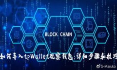 如何导入tpWallet观察钱包:详细步骤和技巧