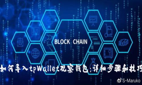 如何导入tpWallet观察钱包:详细步骤和技巧