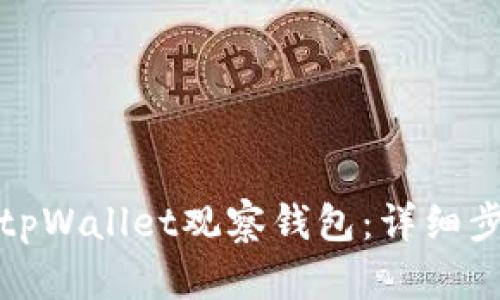 如何导入tpWallet观察钱包:详细步骤和技巧