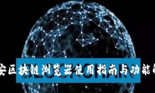 币安区块链浏览器使用指南与功能解析