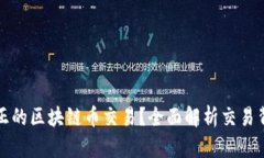 哪些是真正的区块链币交易?全面解析交易背后