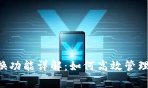 tpWallet 兑换功能详解:如何高效管理您的数字资产