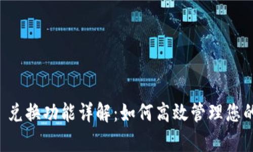 tpWallet 兑换功能详解:如何高效管理您的数字资产