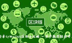 安卓tpWallet注册全攻略:一步步教你轻松开户