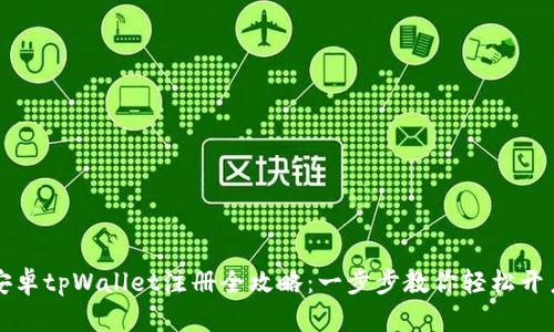 安卓tpWallet注册全攻略:一步步教你轻松开户