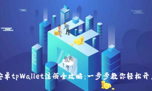 安卓tpWallet注册全攻略:一步步教你轻松开户