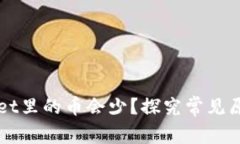 为什么tpWallet里的币会少?探究常见原因及解决方