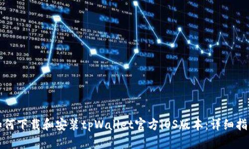 如何下载和安装tpWallet官方iOS版本:详细指南