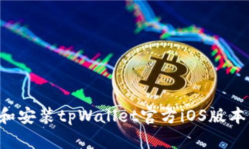 如何下载和安装tpWallet官方iOS版本:详细指南
